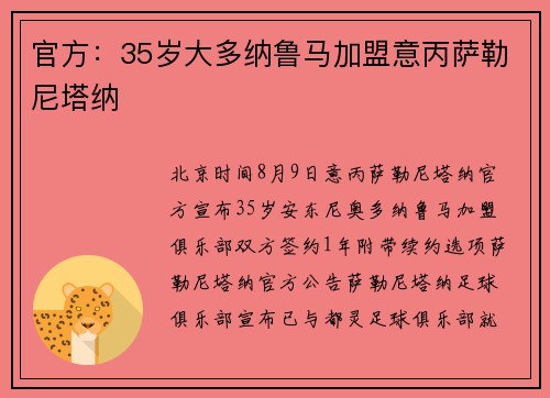 官方：35岁大多纳鲁马加盟意丙萨勒尼塔纳