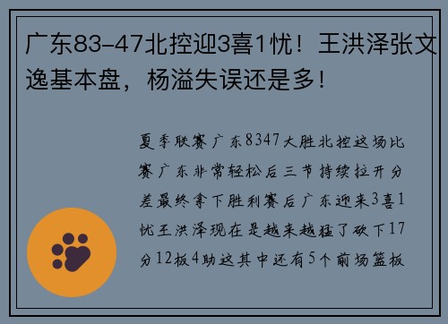 广东83-47北控迎3喜1忧！王洪泽张文逸基本盘，杨溢失误还是多！