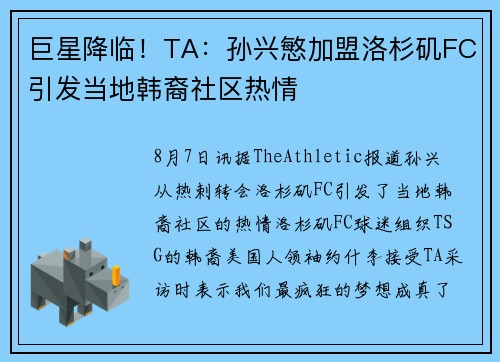 巨星降临！TA：孙兴慜加盟洛杉矶FC引发当地韩裔社区热情