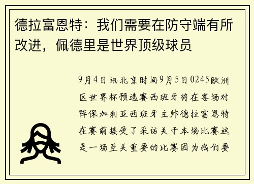 德拉富恩特：我们需要在防守端有所改进，佩德里是世界顶级球员