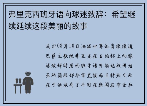 弗里克西班牙语向球迷致辞：希望继续延续这段美丽的故事
