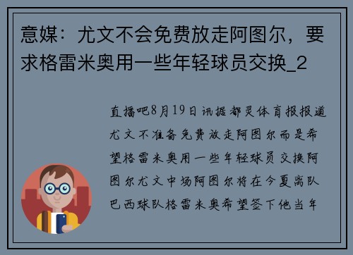 意媒：尤文不会免费放走阿图尔，要求格雷米奥用一些年轻球员交换_2